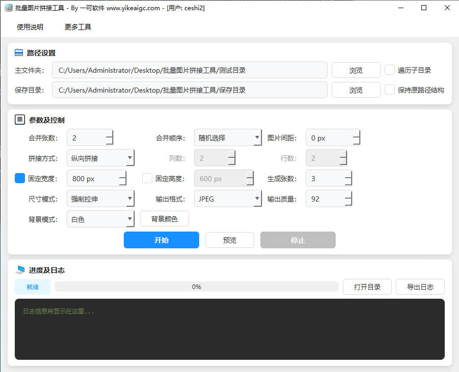 批量图片拼接工具完整主界面截图