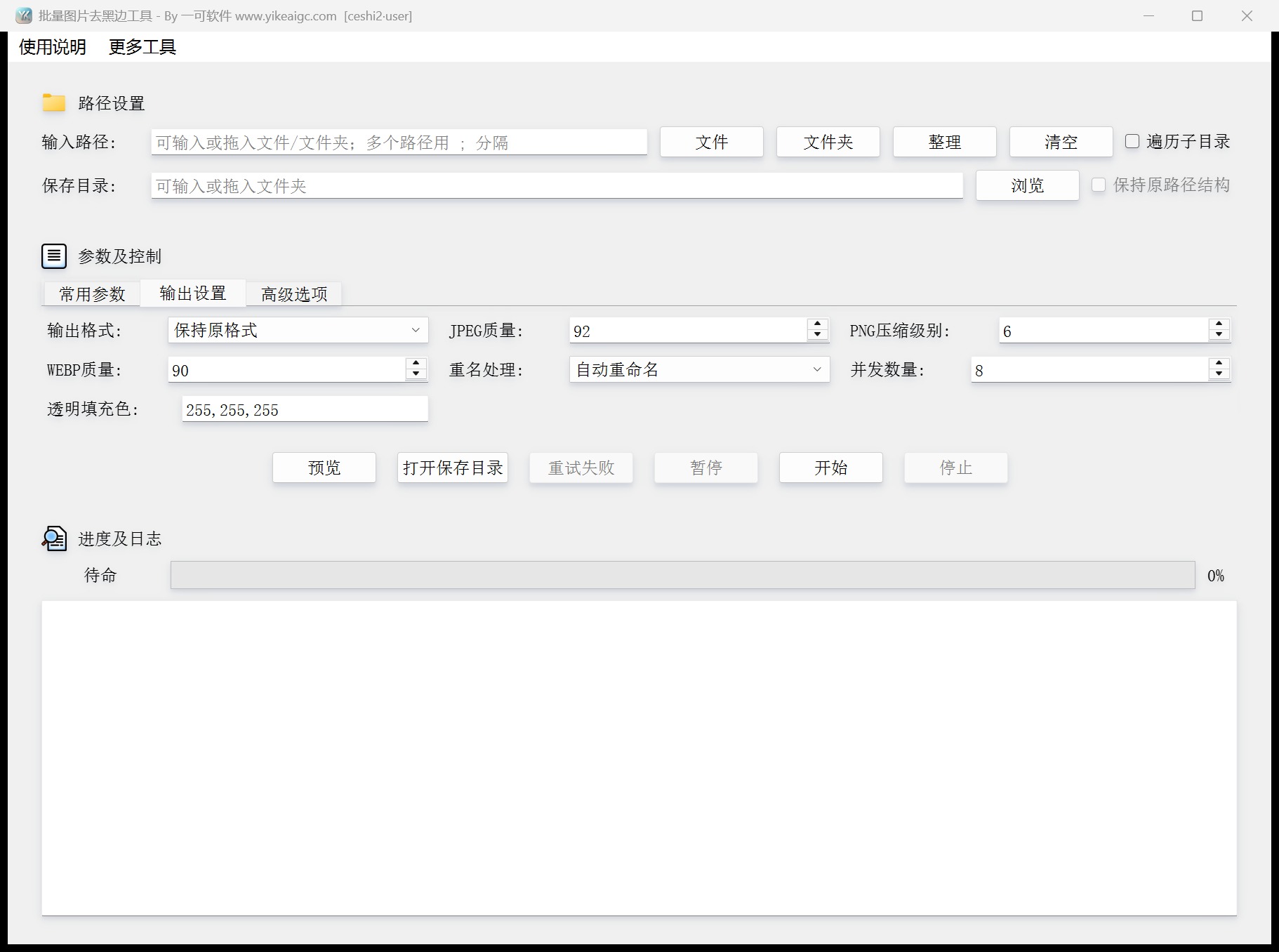 批量图片去黑边工具第2个功能设置区域截图