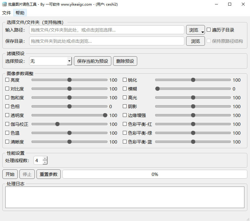 批量图片调色工具完整主界面截图