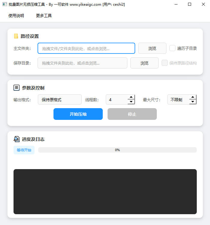 批量图片无损压缩工具完整主界面截图