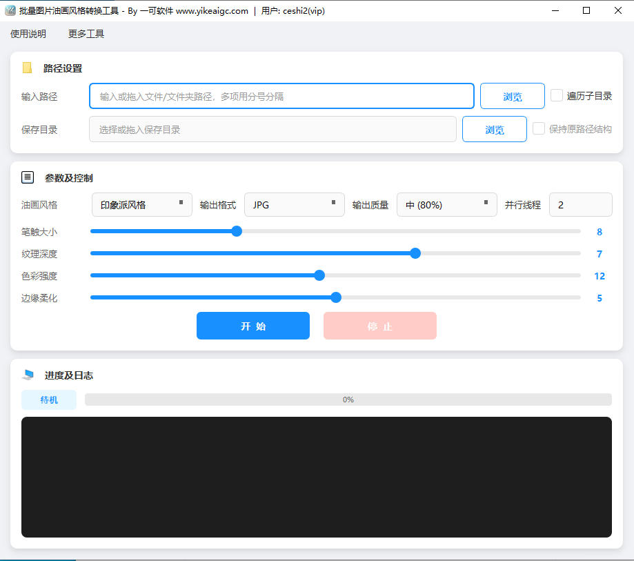 批量图片油画风格转换工具完整主界面截图