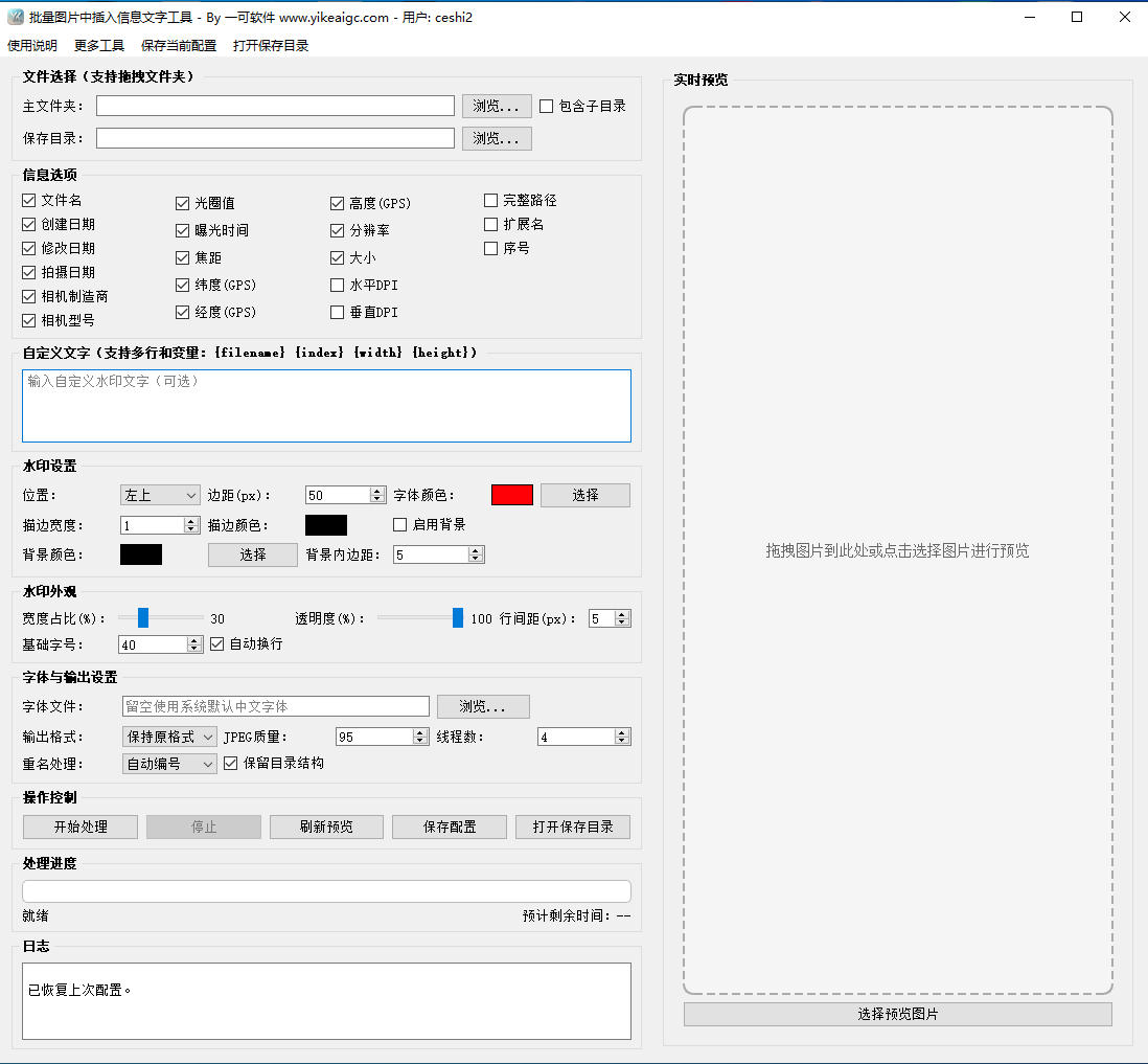 批量图片中插入信息文字工具完整主界面截图
