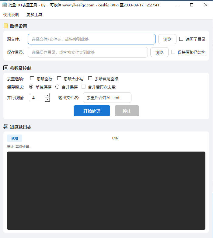 批量TXT去重工具完整主界面截图