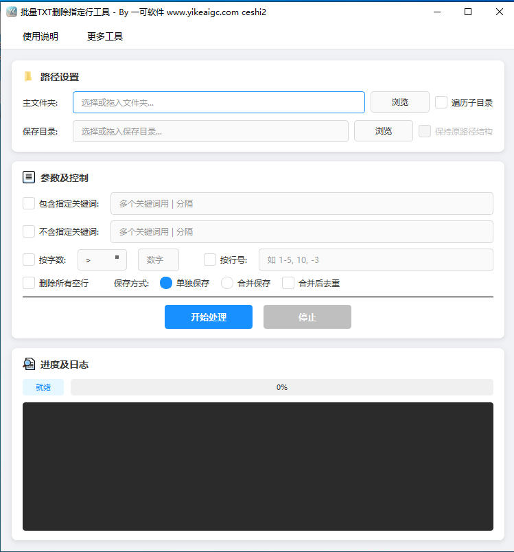 批量TXT删除指定行工具完整主界面截图