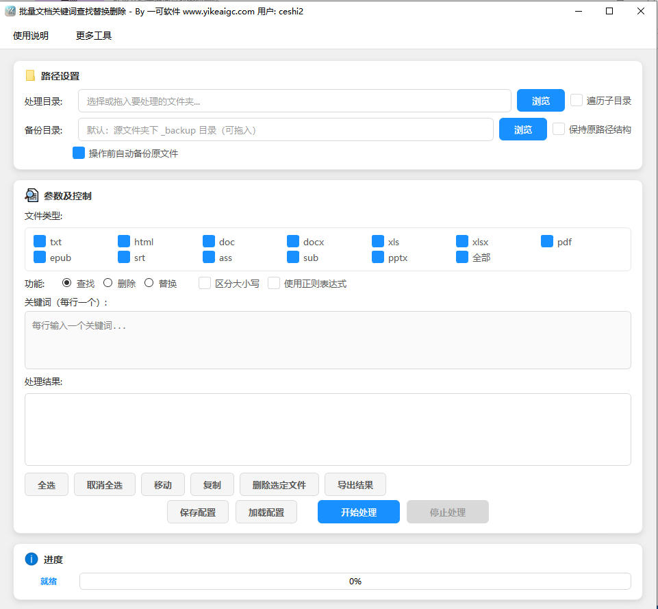 批量文档关键词查找替换删除完整主界面截图