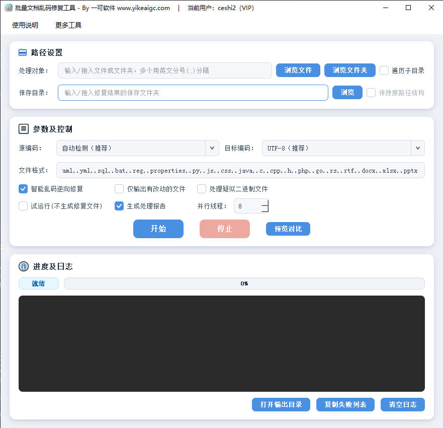 批量文档乱码修复工具完整主界面截图