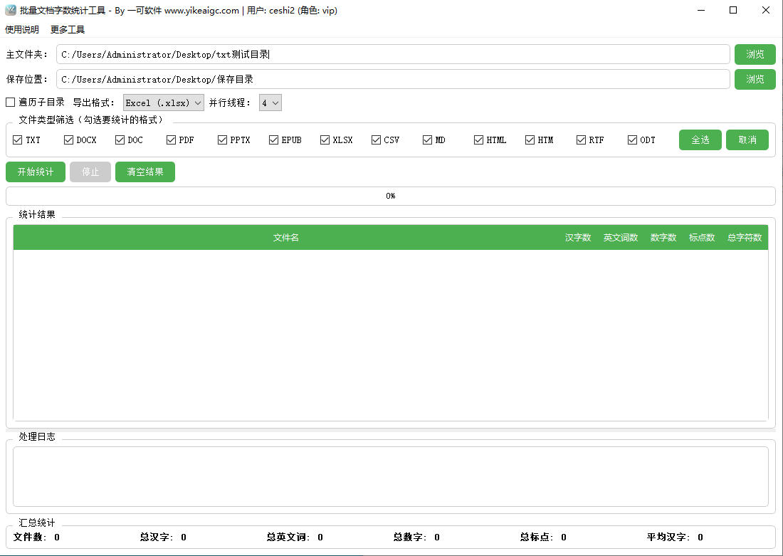 批量文档字数统计工具完整主界面截图
