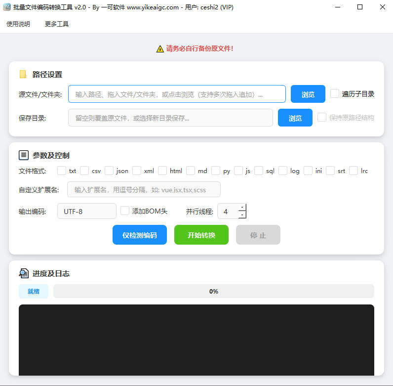 批量文件编码转换工具完整主界面截图