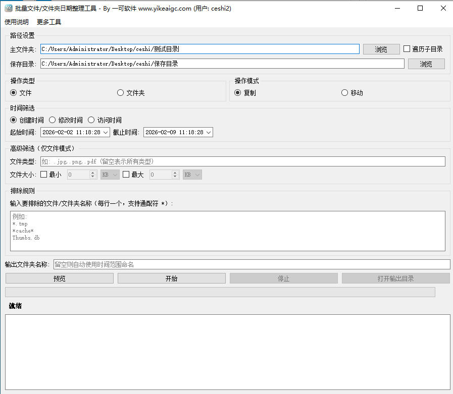 批量文件(夹)日期整理工具完整主界面截图