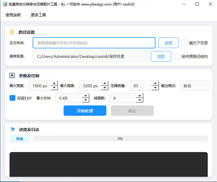 批量修改分辨率与压缩图片工具完整主界面截图