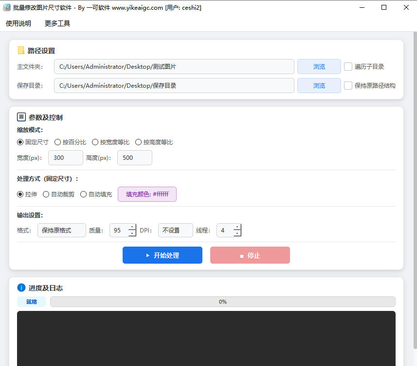 批量修改图片尺寸软件完整主界面截图