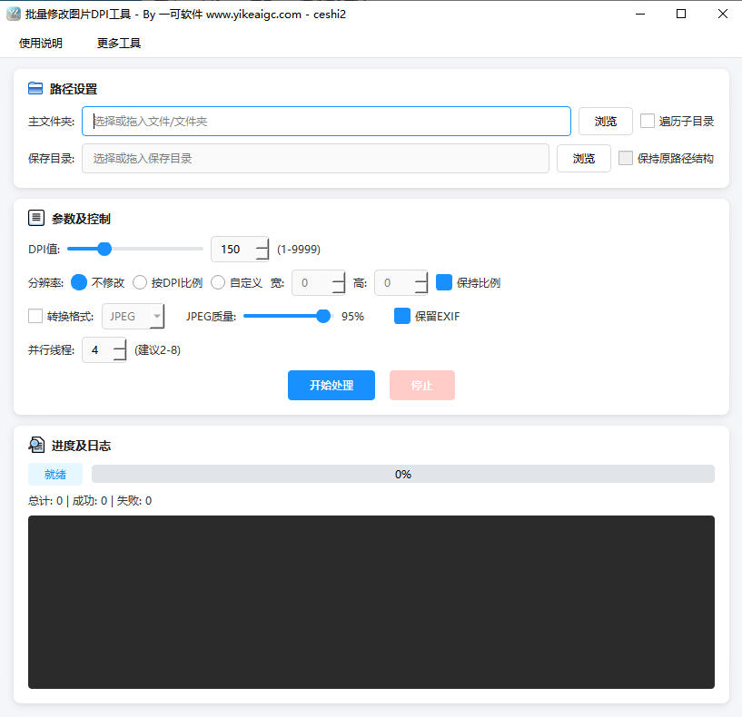 批量修改图片DPI信息工具完整主界面截图