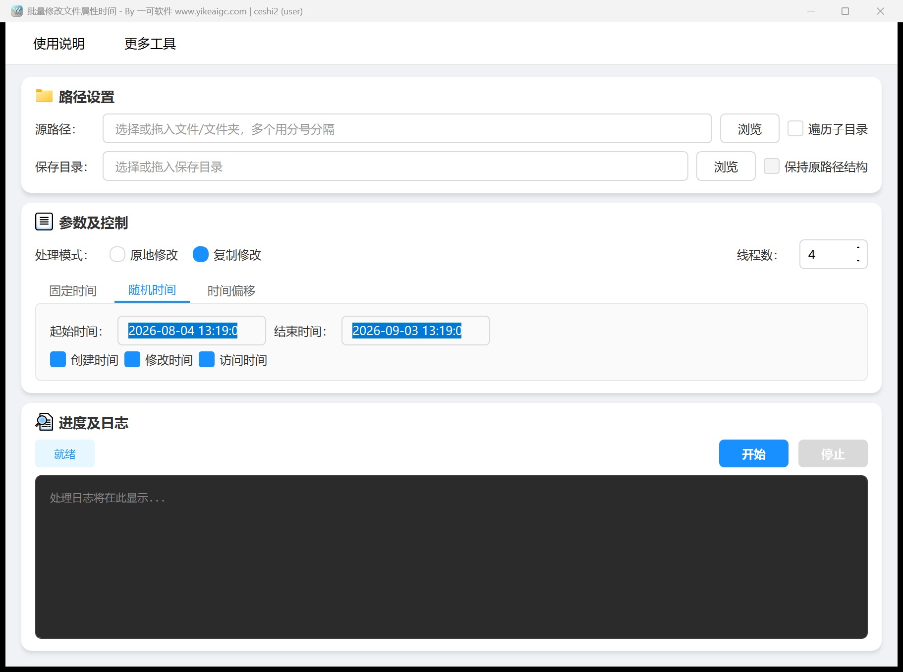 批量修改文件属性时间第2个功能设置区域截图