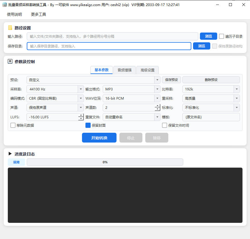 批量音频采样率转换工具完整主界面截图