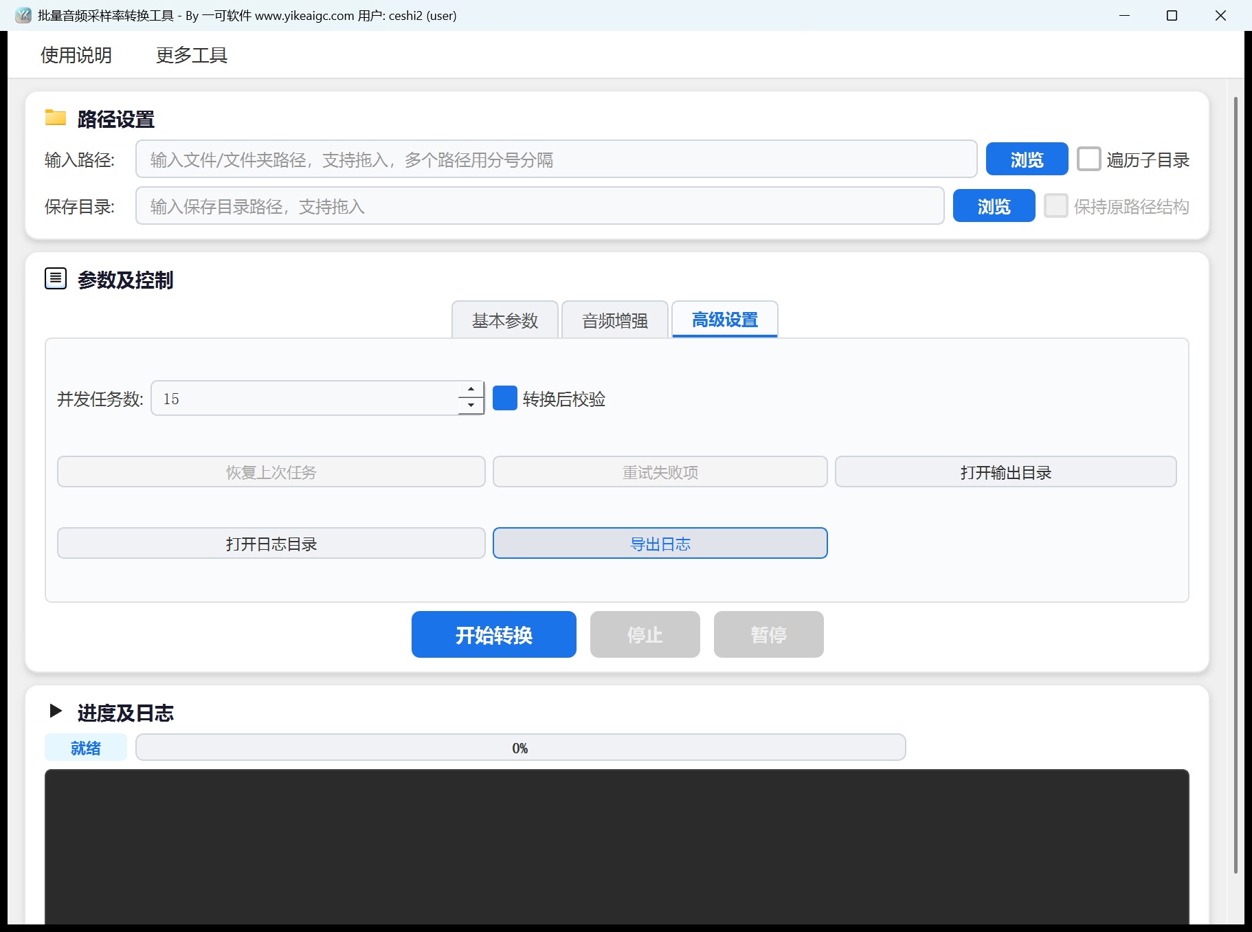 批量音频采样率转换工具第3个功能设置区域截图