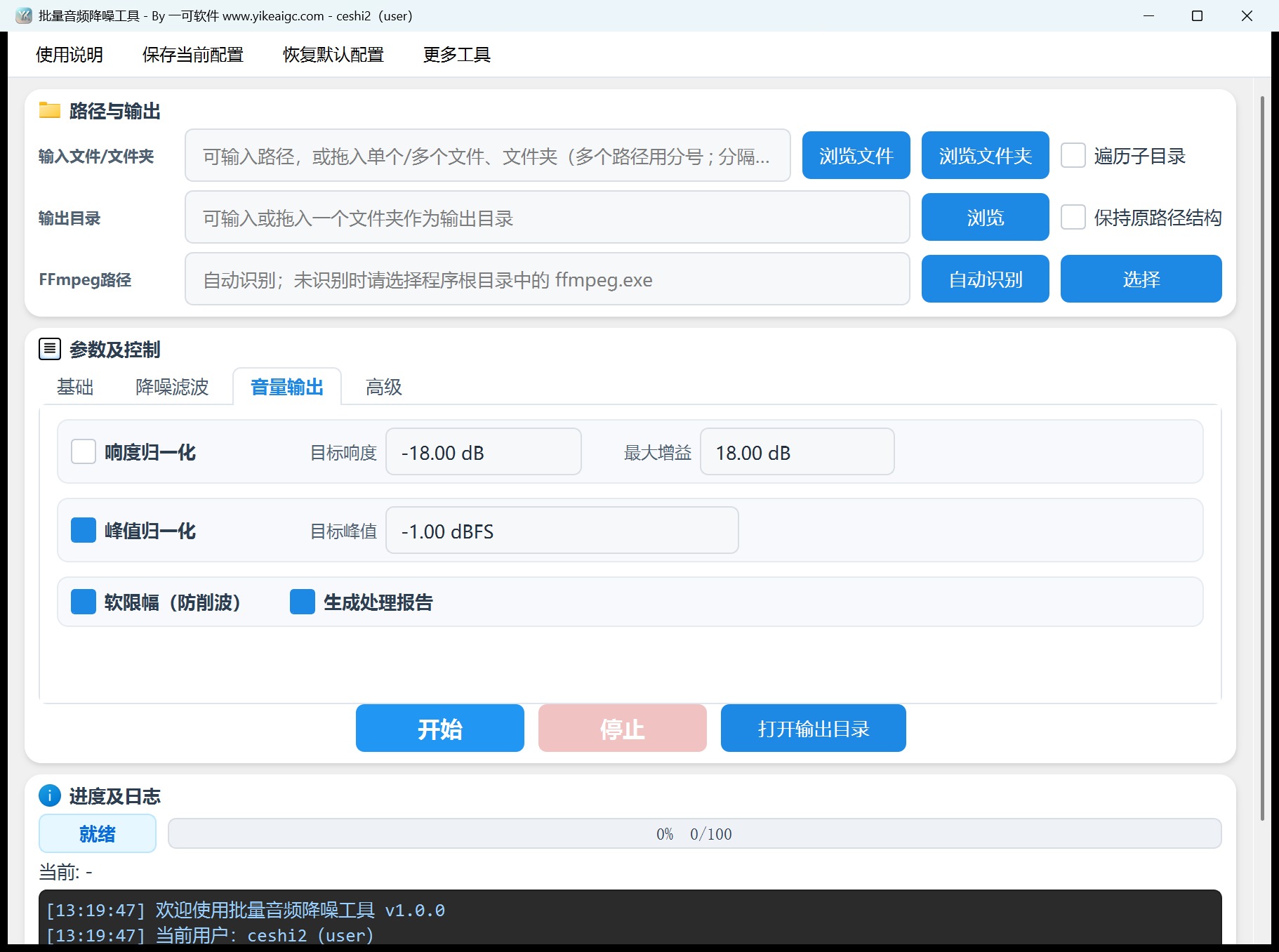 批量音频降噪工具第3个功能设置区域截图