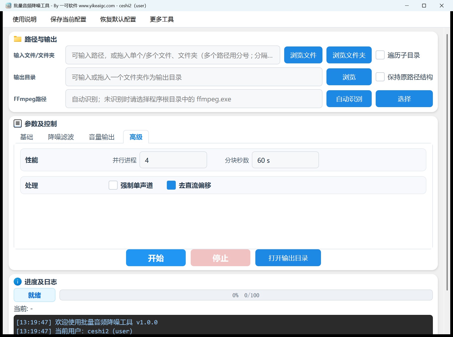 批量音频降噪工具第4个功能设置区域截图