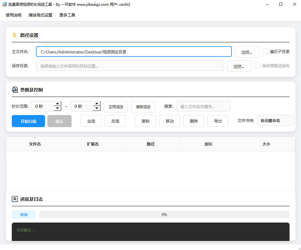 批量音频视频时长筛选工具完整主界面截图