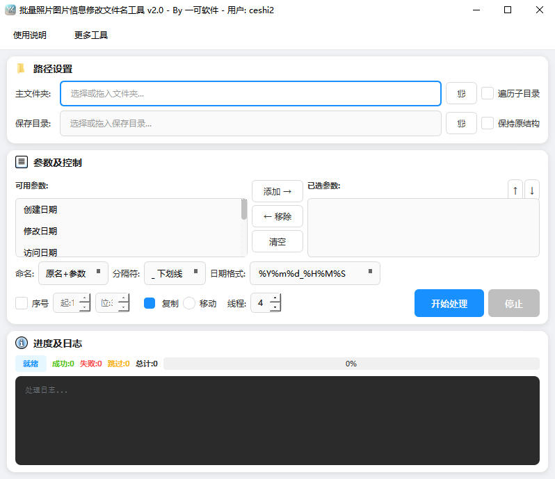 批量照片图片信息修改文件名工具完整主界面截图