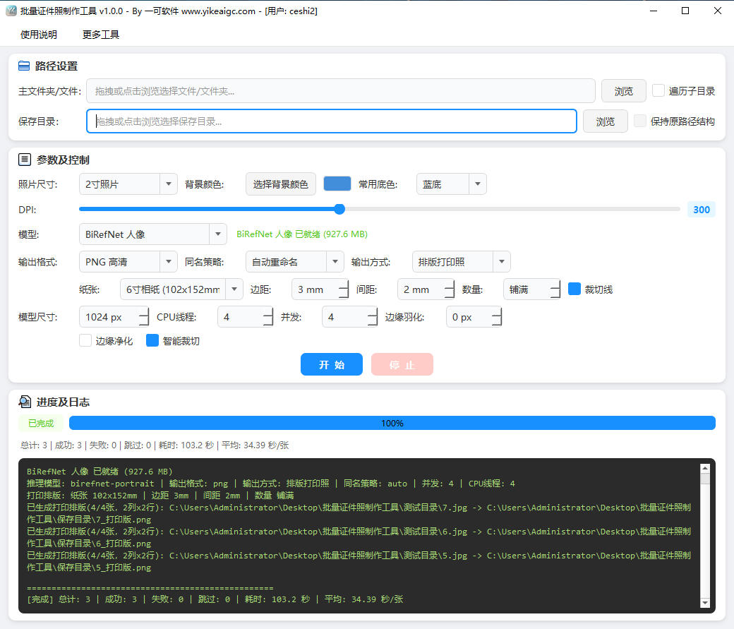 批量证件照制作工具完整主界面截图