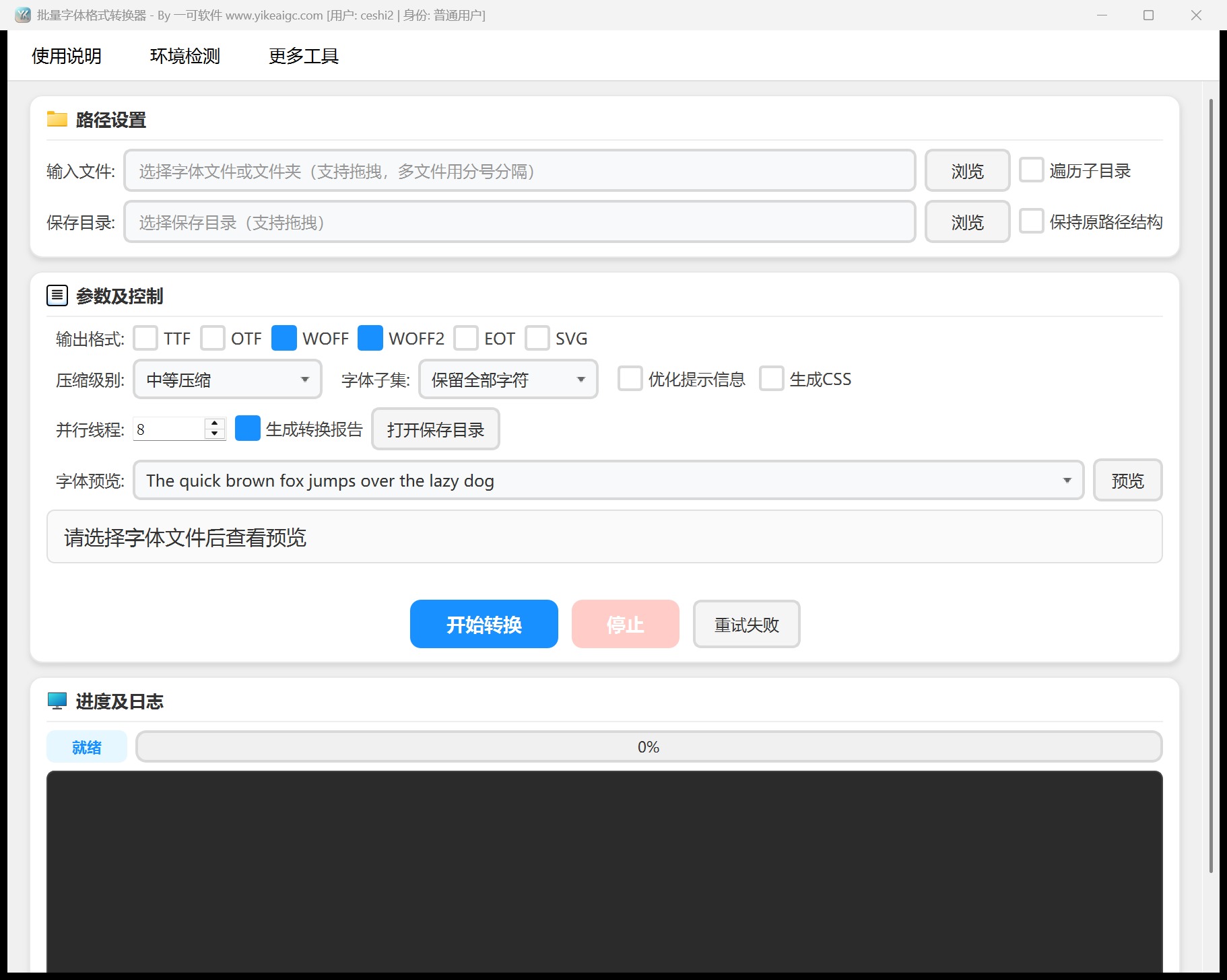批量字体格式转换器完整主界面截图