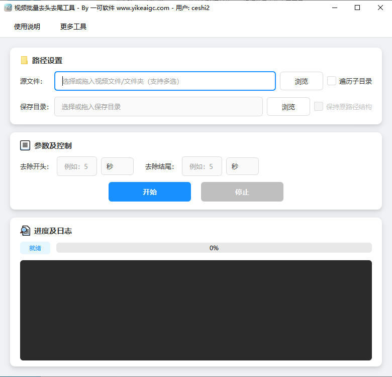 视频批量去头去尾工具完整主界面截图