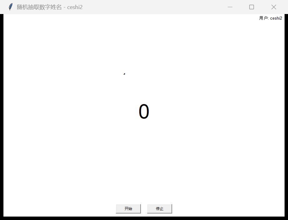 随机抽取数字姓名完整主界面截图