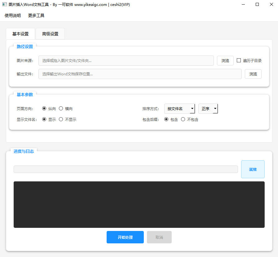 图片插入Word文档工具完整主界面截图