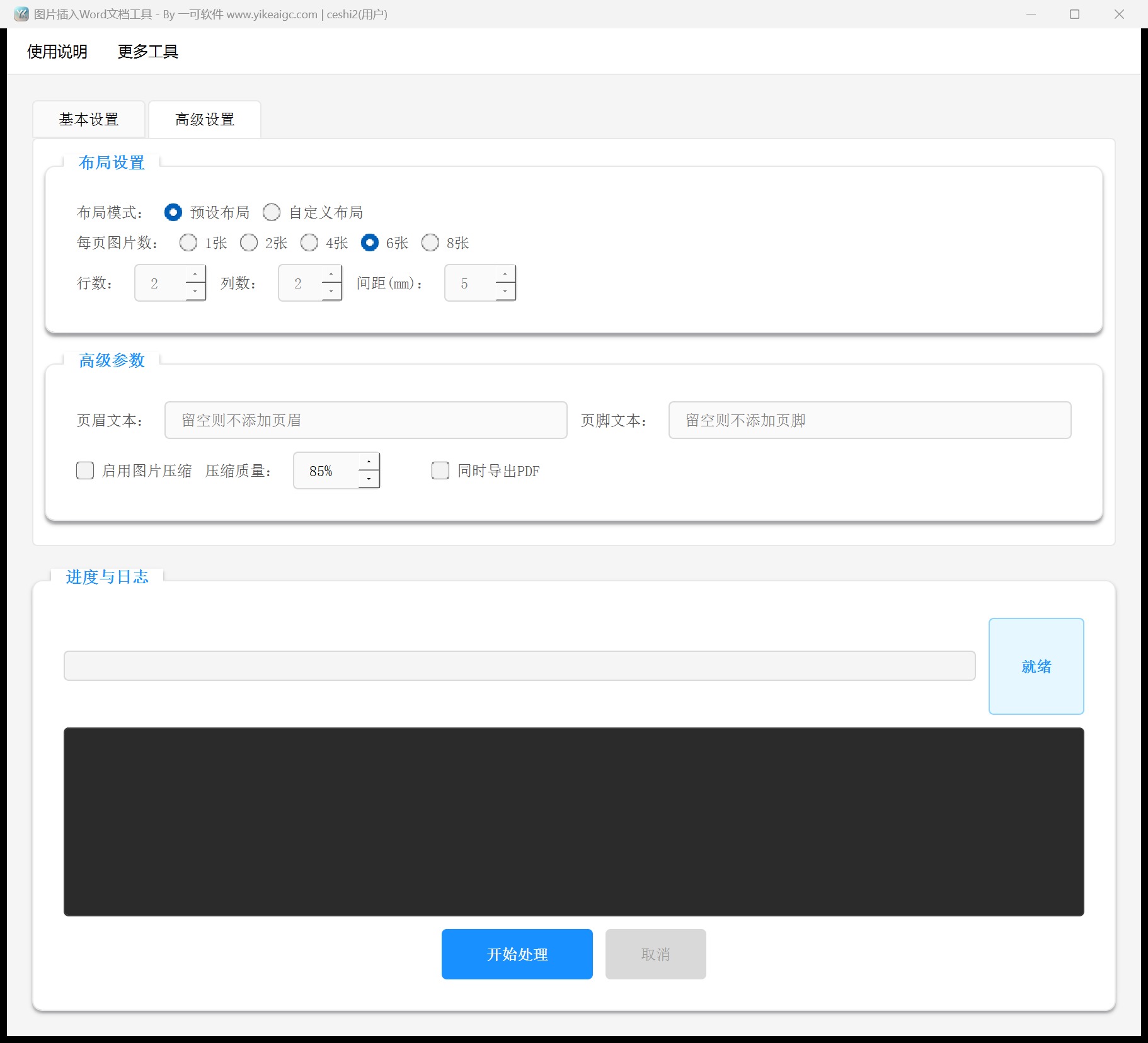 图片插入Word文档工具第2个功能设置区域截图