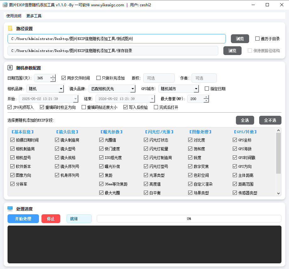 图片EXIF信息随机添加工具完整主界面截图