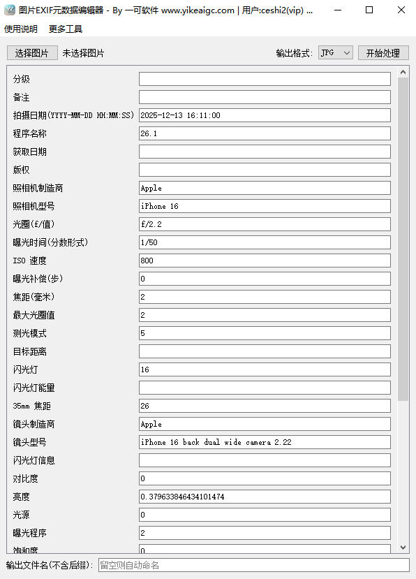 图片EXIF元数据编辑器VIP完整主界面截图
