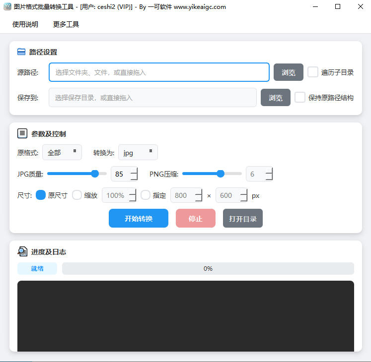 图片格式批量转换工具完整主界面截图