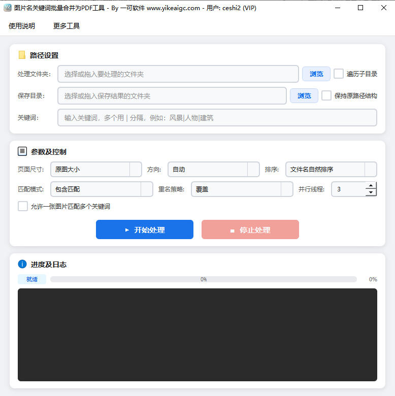 图片名关键词批量合并为PDF工具完整主界面截图