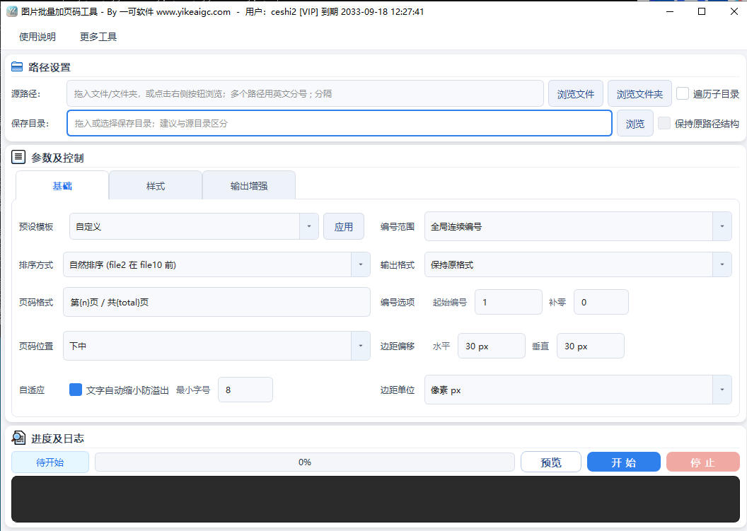 图片批量加页码工具完整主界面截图