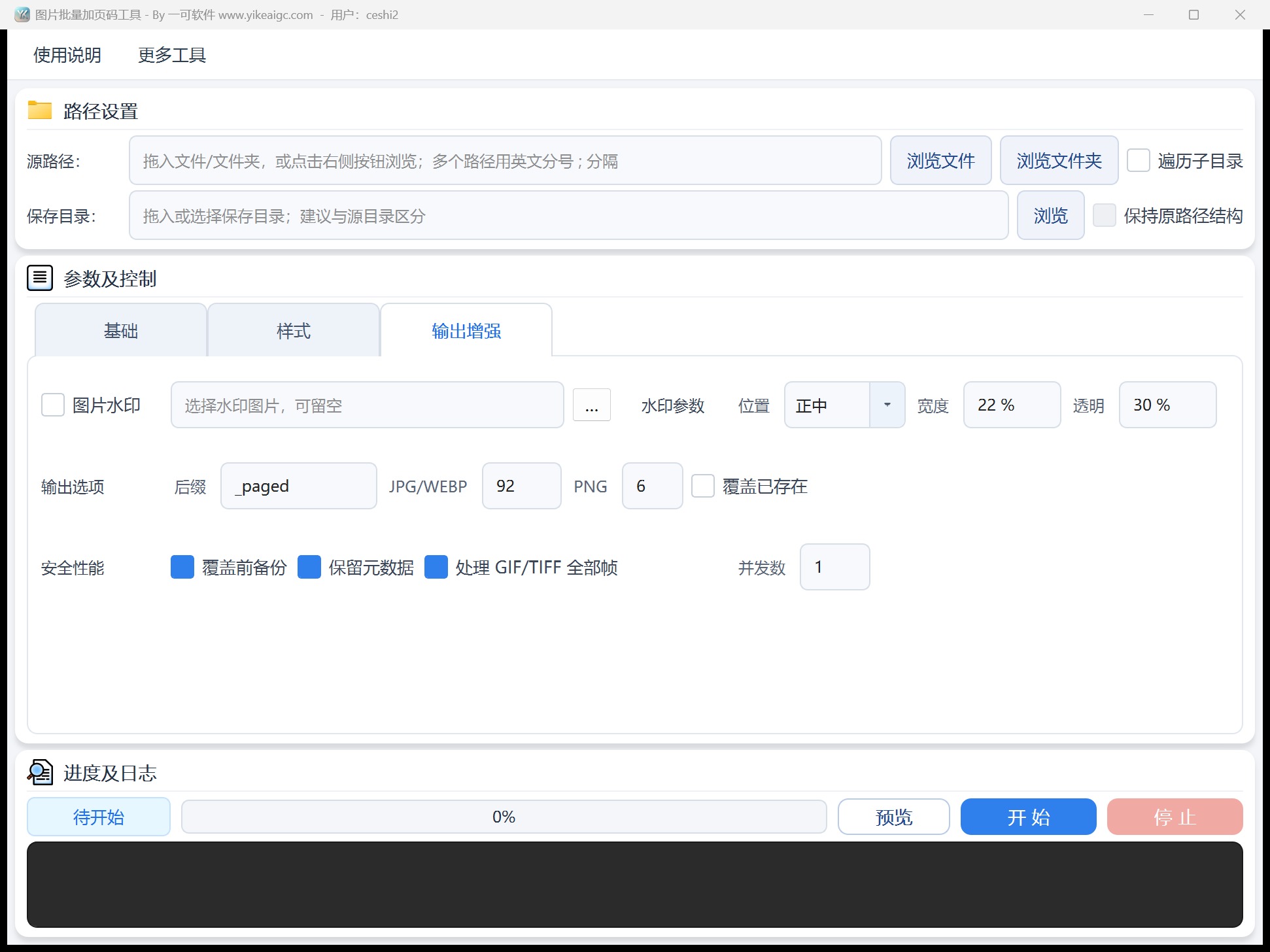 图片批量加页码工具第3个功能设置区域截图