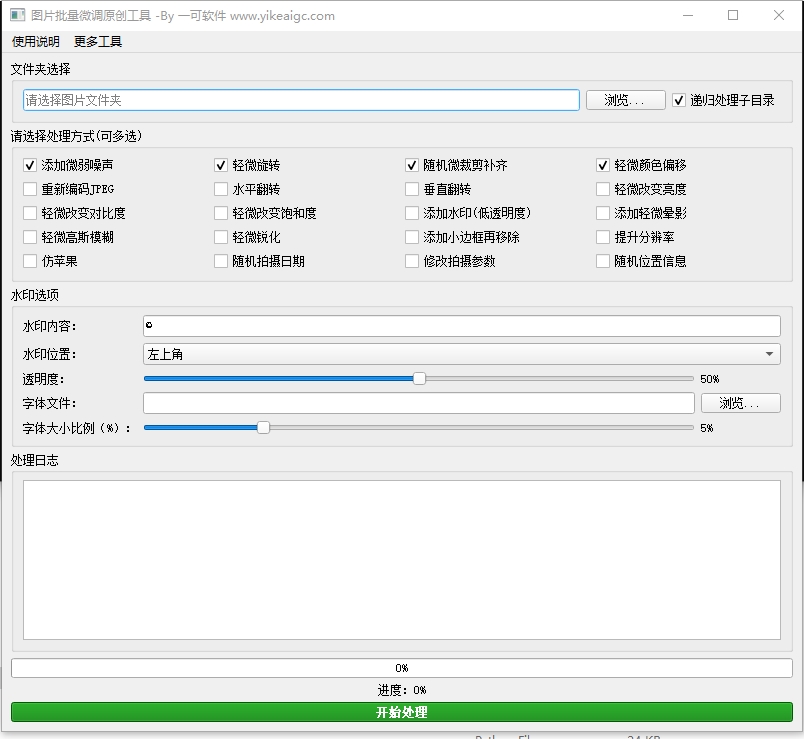图片批量微调原创工具完整主界面截图