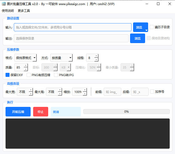 图片批量压缩工具完整主界面截图
