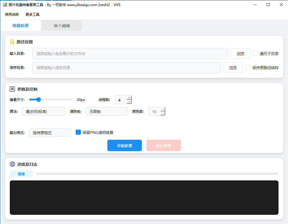 图片批量转像素画工具完整主界面截图