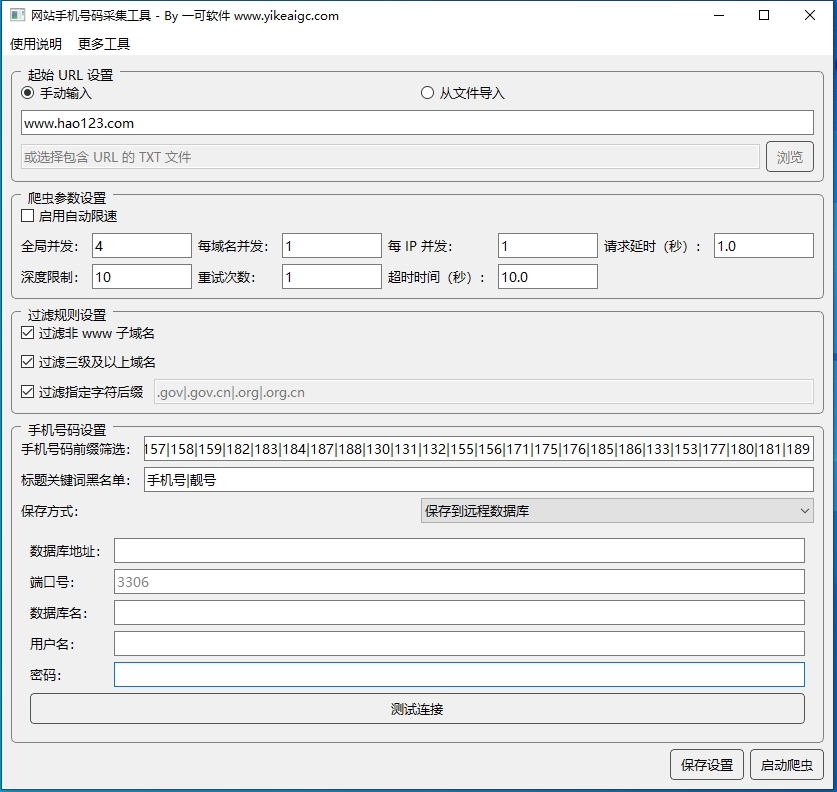 网站手机号码采集工具完整主界面截图