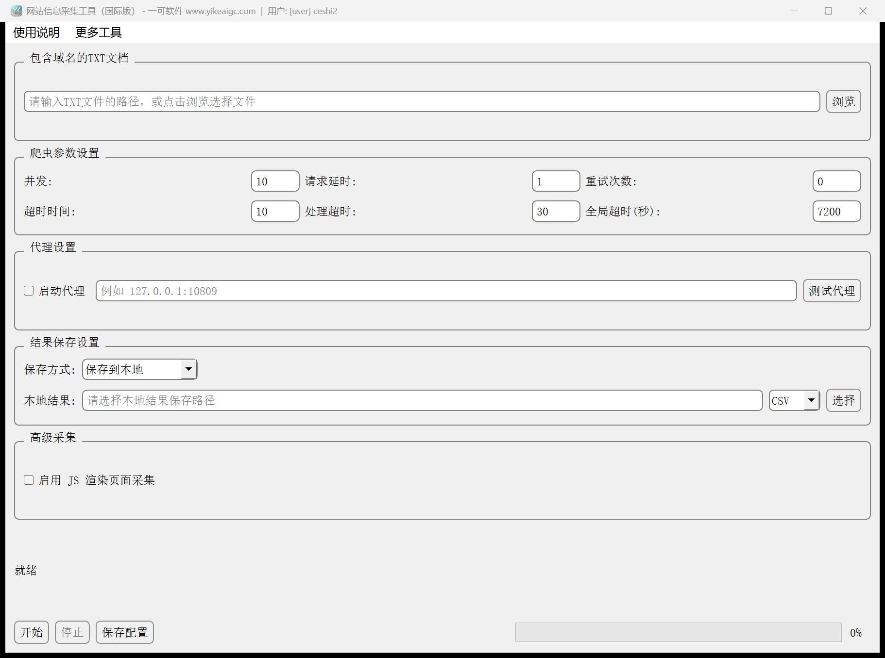 网站信息采集工具（国际版）完整主界面截图