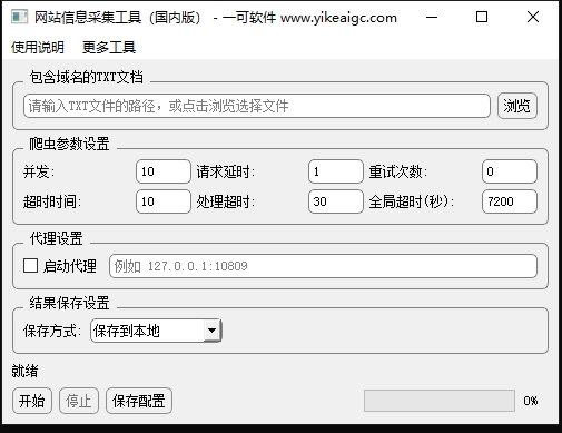 网站信息采集工具（国内版）完整主界面截图