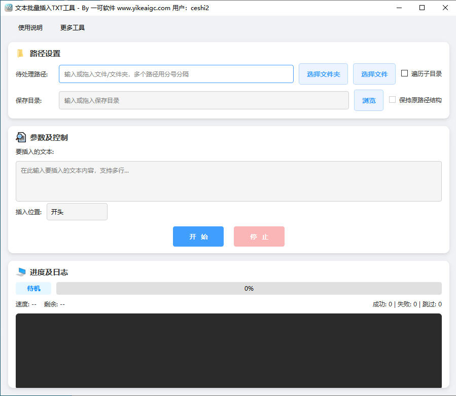 文本批量插入TXT工具完整主界面截图