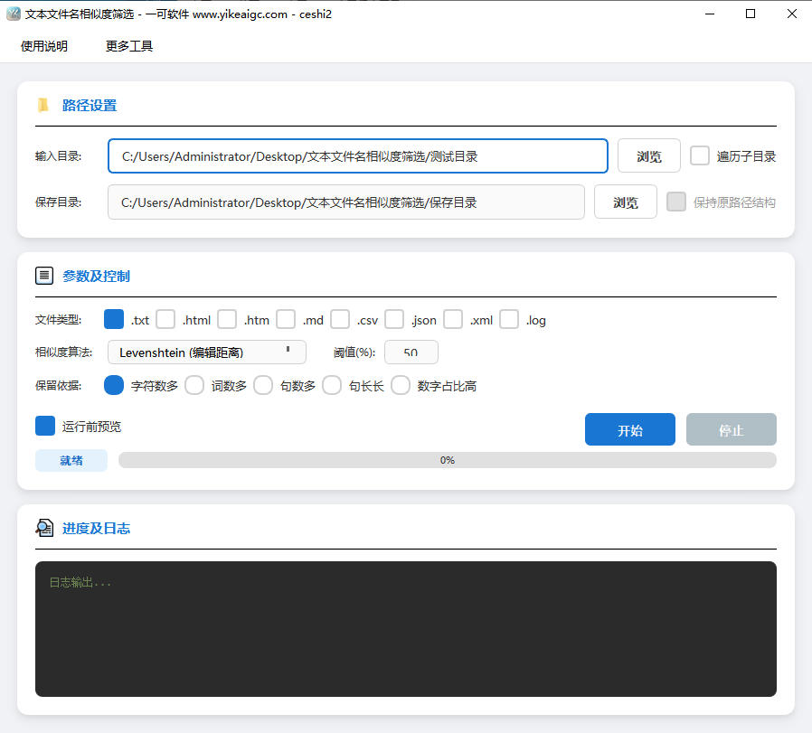 文本文件名相似度筛选完整主界面截图