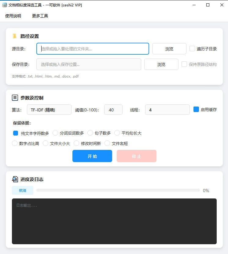 文档相似度筛选工具完整主界面截图