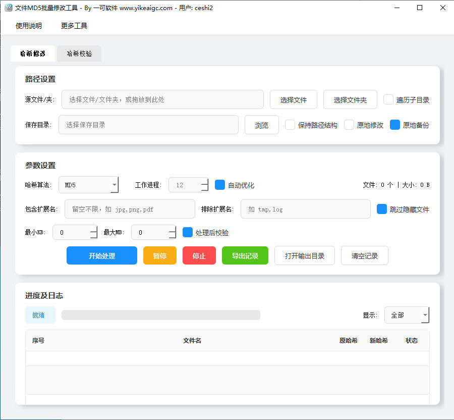 文件MD5批量修改工具完整主界面截图