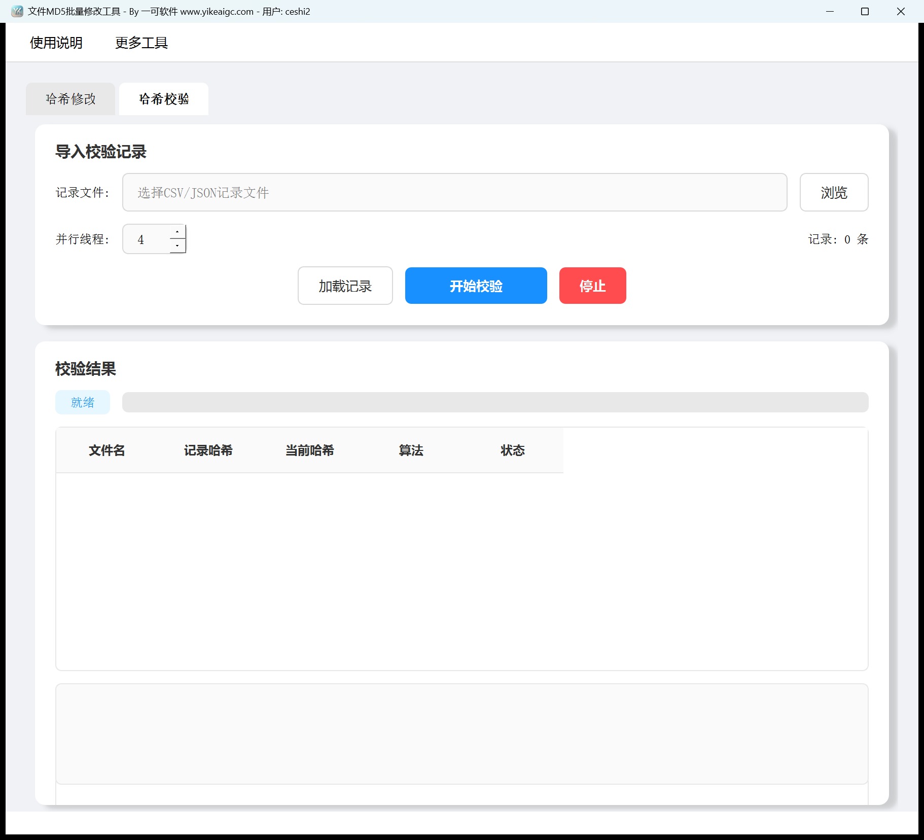 文件MD5批量修改工具第2个功能设置区域截图