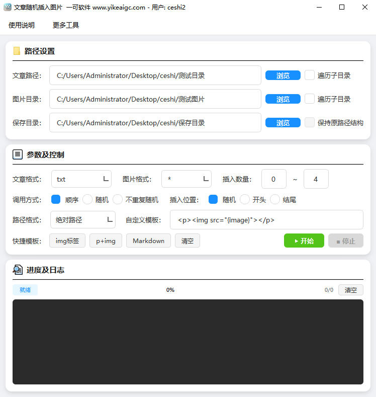 文章随机插入图片工具完整主界面截图