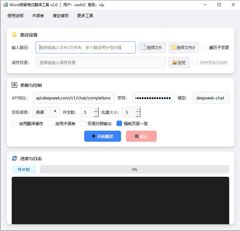Word保留格式翻译工具完整主界面截图