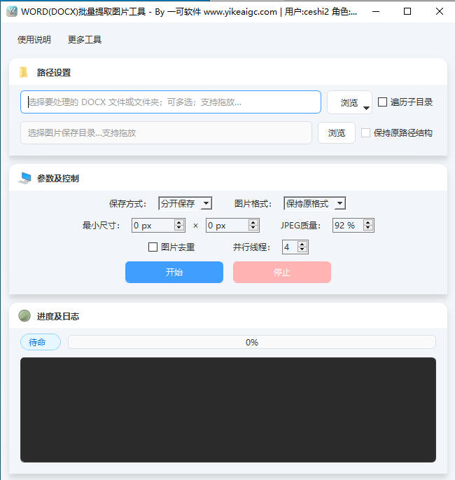 WORD(DOCX)批量提取图片工具完整主界面截图