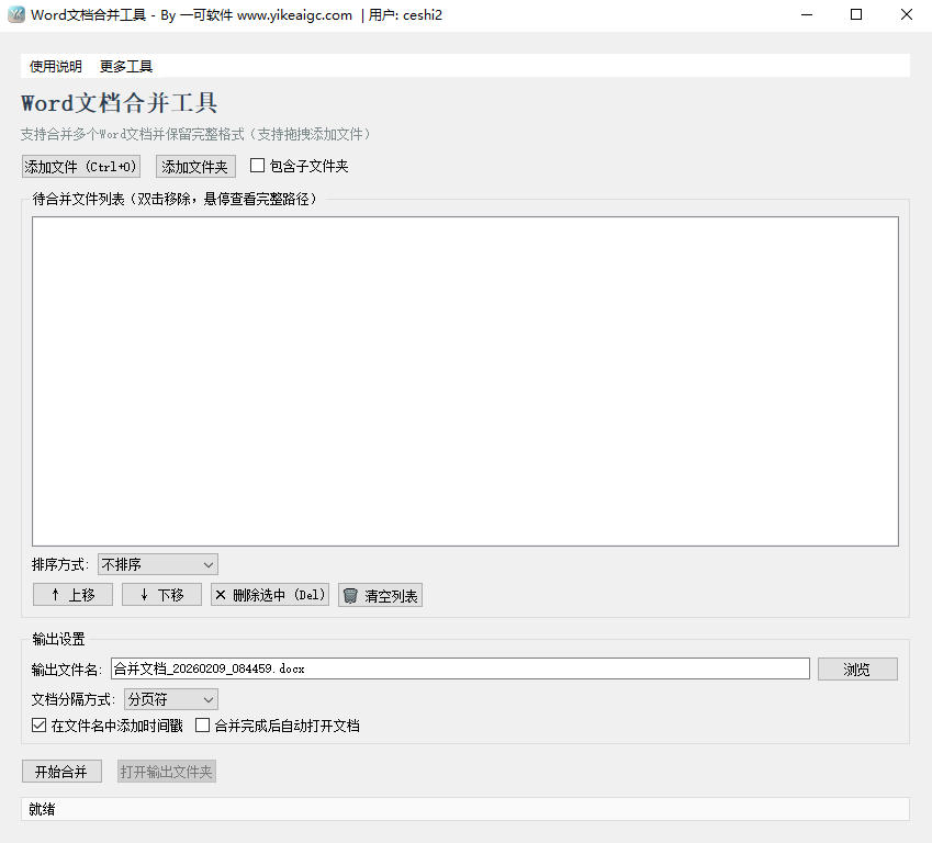 Word文档合并工具完整主界面截图